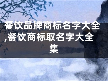 餐饮品牌商标名字大全,餐饮商标取名字大全集
