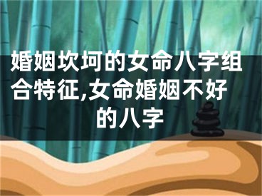 婚姻坎坷的女命八字组合特征,女命婚姻不好的八字
