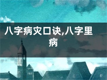 八字病灾口诀,八字里病