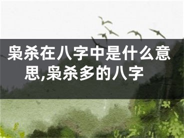 枭杀在八字中是什么意思,枭杀多的八字