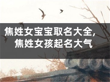 焦姓女宝宝取名大全,焦姓女孩起名大气