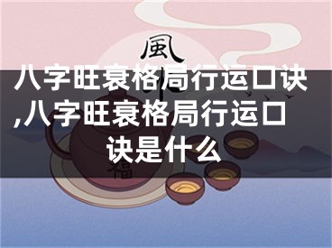 八字旺衰格局行运口诀,八字旺衰格局行运口诀是什么