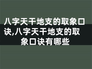 八字天干地支的取象口诀,八字天干地支的取象口诀有哪些