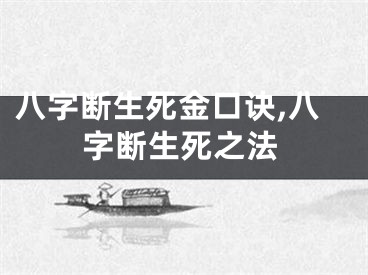 八字断生死金口诀,八字断生死之法