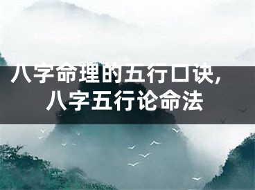 八字命理的五行口诀,八字五行论命法