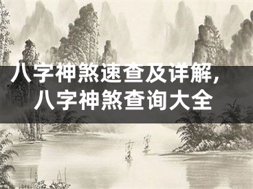 八字神煞速查及详解,八字神煞查询大全
