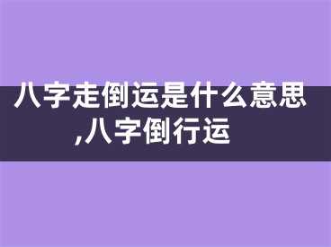 八字走倒运是什么意思,八字倒行运