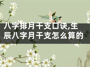 八字排月干支口诀,生辰八字月干支怎么算的