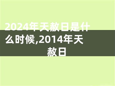2024年天赦日是什么时候,2014年天赦日