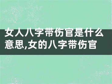 女人八字带伤官是什么意思,女的八字带伤官