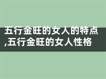 五行金旺的女人的特点,五行金旺的女人性格