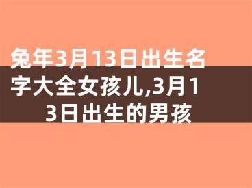 兔年3月13日出生名字大全女孩儿,3月13日出生的男孩