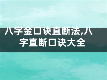 八字金口诀直断法,八字直断口诀大全