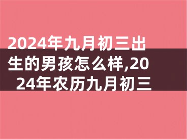 2024年九月初三出生的男孩怎么样,2024年农历九月初三