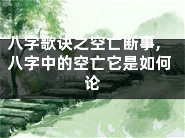八字歌诀之空亡断事,八字中的空亡它是如何论