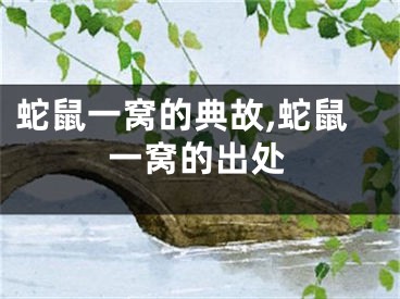 蛇鼠一窝的典故,蛇鼠一窝的出处