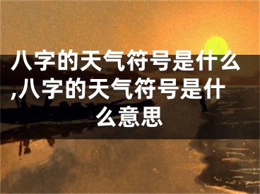 八字的天气符号是什么,八字的天气符号是什么意思