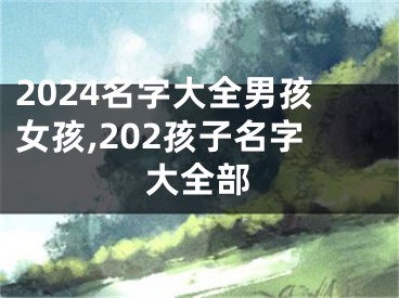 2024名字大全男孩女孩,202孩子名字大全部