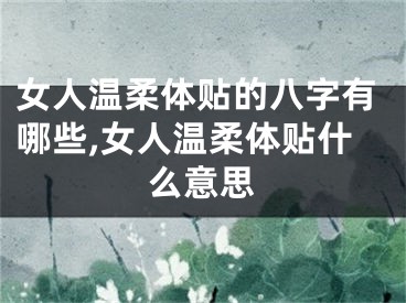 女人温柔体贴的八字有哪些,女人温柔体贴什么意思