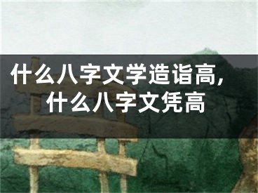 什么八字文学造诣高,什么八字文凭高