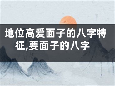 地位高爱面子的八字特征,要面子的八字