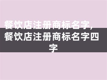 餐饮店注册商标名字,餐饮店注册商标名字四字