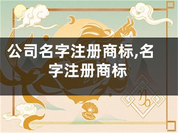 公司名字注册商标,名字注册商标