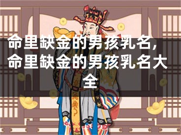 命里缺金的男孩乳名,命里缺金的男孩乳名大全