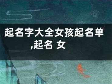 起名字大全女孩起名单,起名 女