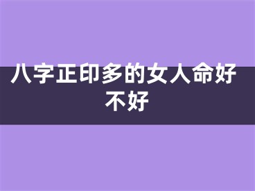 八字正印多的女人命好不好