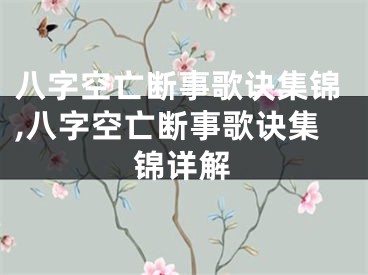 八字空亡断事歌诀集锦,八字空亡断事歌诀集锦详解