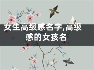 女生高级感名字,高级感的女孩名