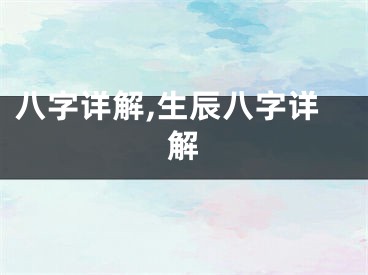八字详解,生辰八字详解