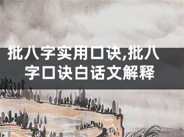 批八字实用口诀,批八字口诀白话文解释