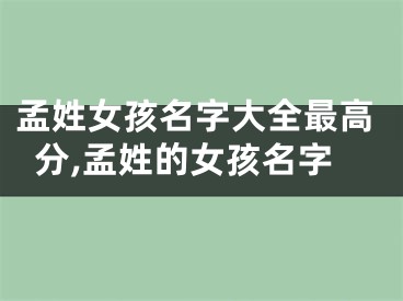 孟姓女孩名字大全最高分,孟姓的女孩名字