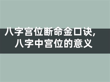 八字宫位断命金口诀,八字中宫位的意义