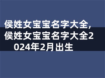 侯姓女宝宝名字大全,侯姓女宝宝名字大全2024年2月出生
