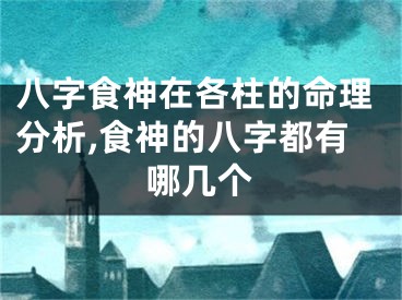 八字食神在各柱的命理分析,食神的八字都有哪几个