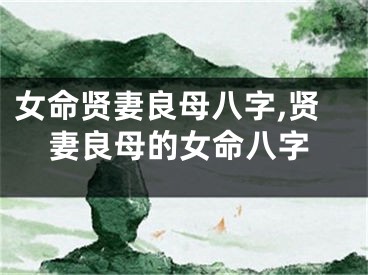 女命贤妻良母八字,贤妻良母的女命八字