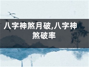 八字神煞月破,八字神煞破率