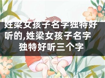 姓梁女孩子名字独特好听的,姓梁女孩子名字独特好听三个字