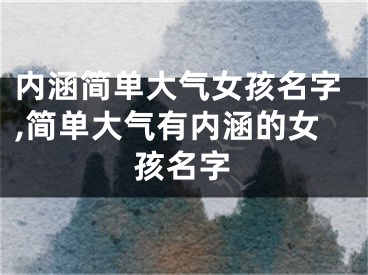 内涵简单大气女孩名字,简单大气有内涵的女孩名字