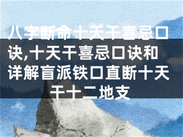 八字断命十天干喜忌口诀,十天干喜忌口诀和详解盲派铁口直断十天干十二地支