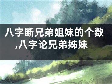 八字断兄弟姐妹的个数,八字论兄弟姊妹
