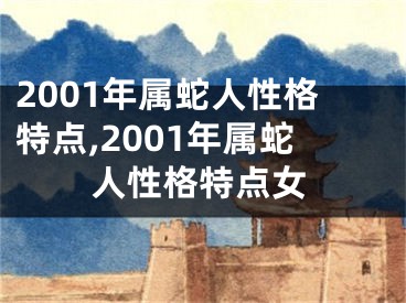 2001年属蛇人性格特点,2001年属蛇人性格特点女