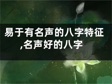 易于有名声的八字特征,名声好的八字