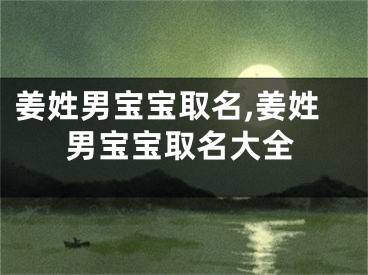 姜姓男宝宝取名,姜姓男宝宝取名大全