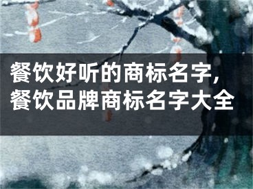 餐饮好听的商标名字,餐饮品牌商标名字大全
