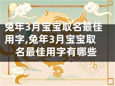 兔年3月宝宝取名最佳用字,兔年3月宝宝取名最佳用字有哪些