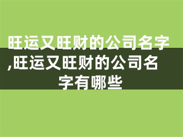 旺运又旺财的公司名字,旺运又旺财的公司名字有哪些